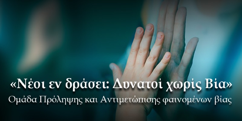 Ομάδα Πρόληψης & Αντιμετώπισης Φαινομένων Βίας «Νέοι εν δράσει: Δυνατοί χωρίς Βία»